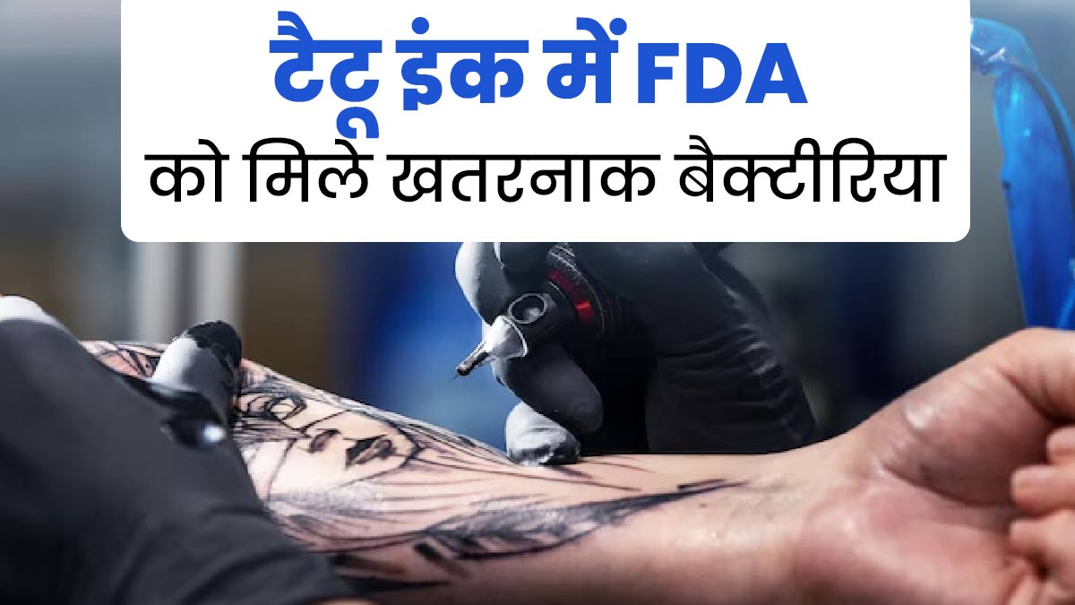 टैटू इंक में FDA को मिले खतरनाक बैक्टीरिया, जानें क्यों है ये सेहत के लिए नुकसानदायक